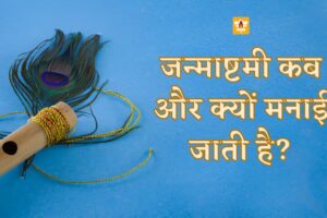 Janmashtami Essay In Hindi