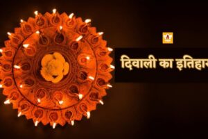 Diwali History In Hindi