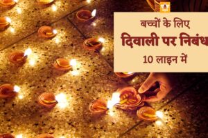 10 Lines On Diwali In Hindi