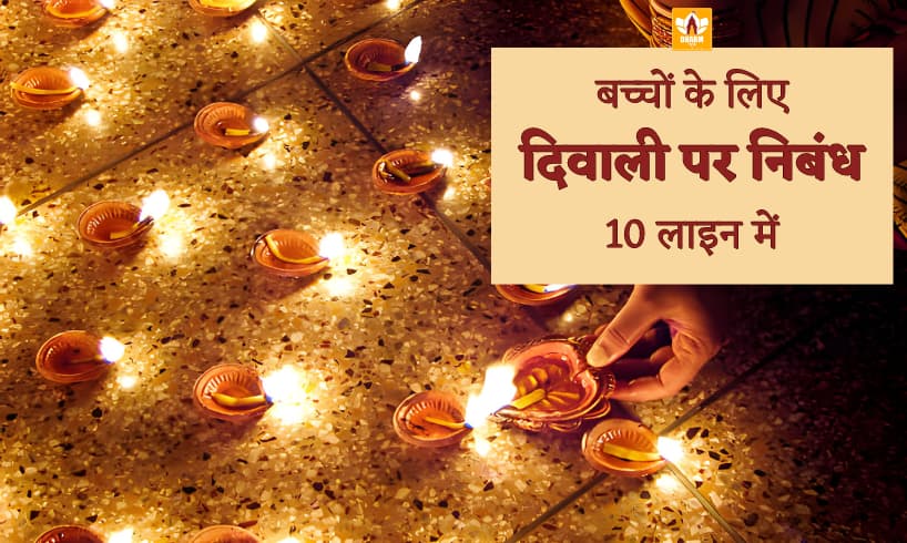 10 Lines On Diwali In Hindi