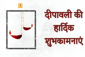 दीपावली की हार्दिक शुभकामनाएं