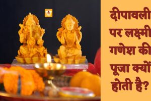 Why We Worship Laxmi Ganesh On Diwali In Hindi