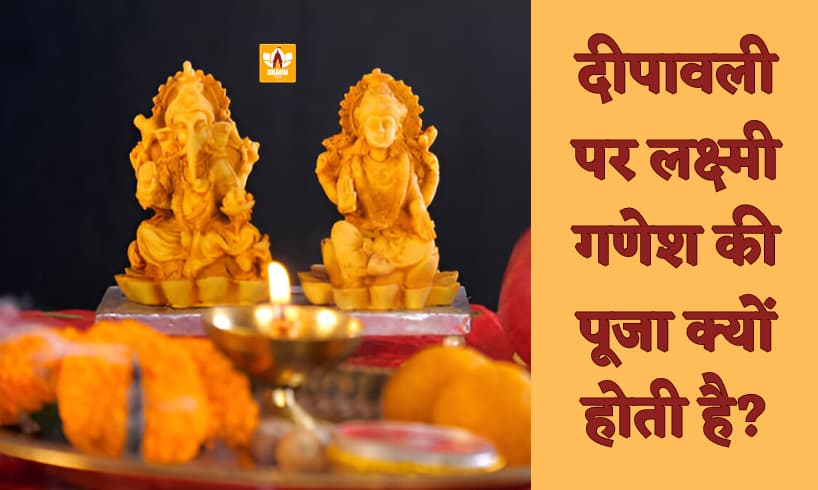 Why We Worship Laxmi Ganesh On Diwali In Hindi