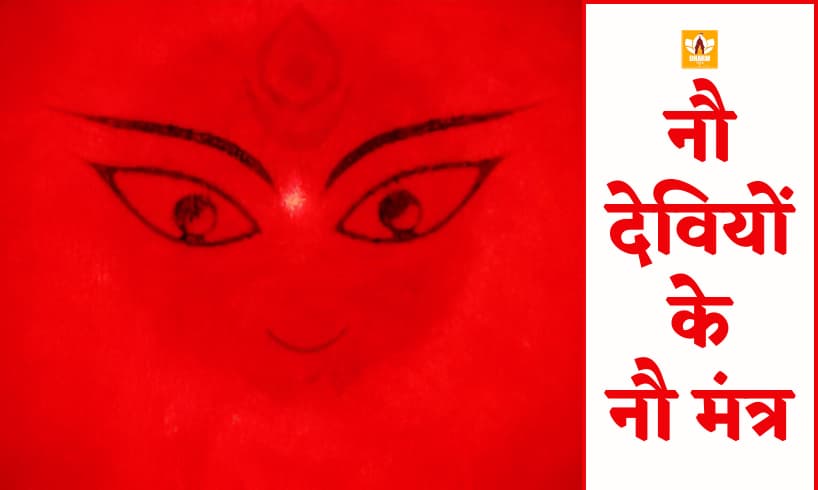 नौ देवियों के मंत्र