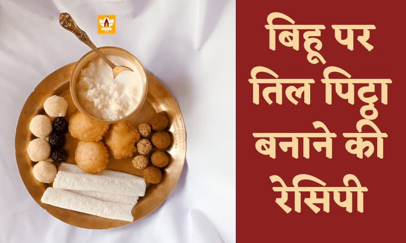 Til Pitha Recipe In Hindi