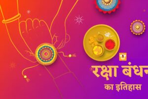 Raksha Bandhan In Hindi