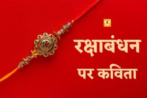 Rakshabandhan Par Kavita