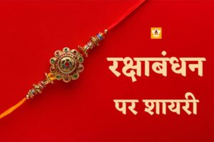 Raksha Bandhan Shayari