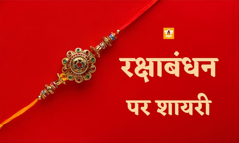 Raksha Bandhan Shayari