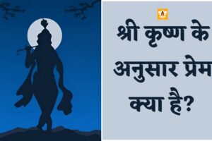 कृष्ण प्रेम (Krishna Prem)