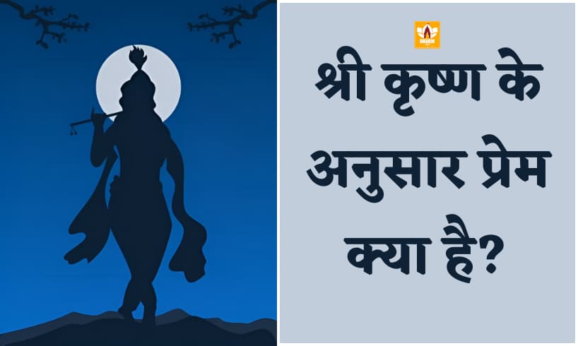 कृष्ण प्रेम (Krishna Prem)