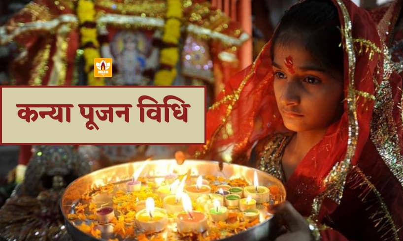 कन्या पूजन विधि (Kanya Pujan Vidhi)