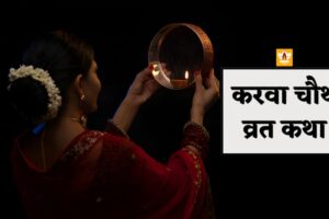 Karwa Chauth Vrat Katha