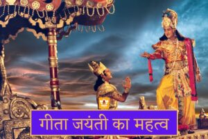 गीता जयंती (Geeta Jayanti In Hindi)