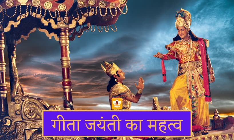 गीता जयंती (Geeta Jayanti In Hindi)