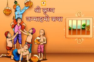 Janmashtami In Hindi