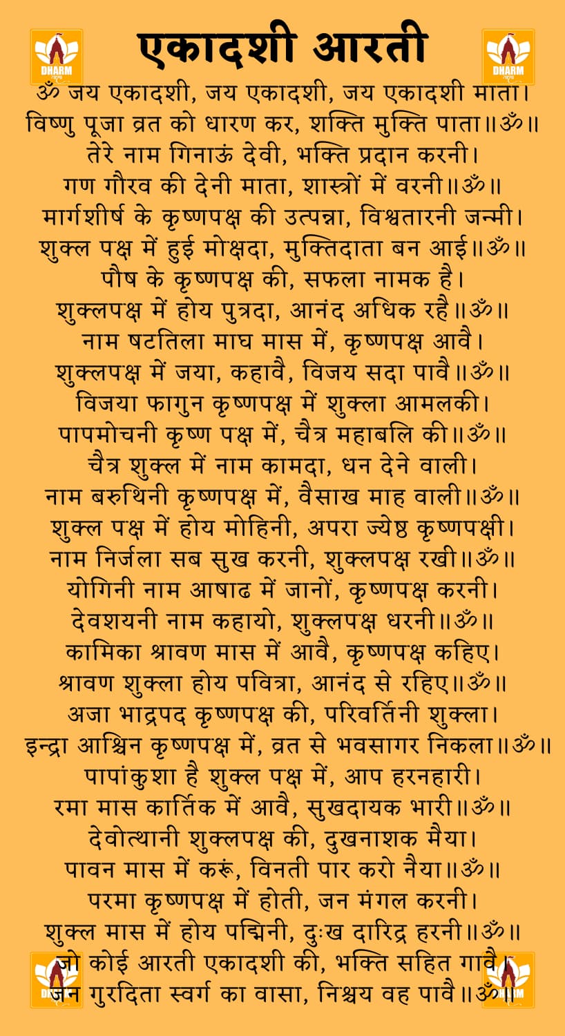 एकादशी आरती (Ekadashi Aarti)