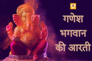 गणेश आरती (Ganesh Aarti)