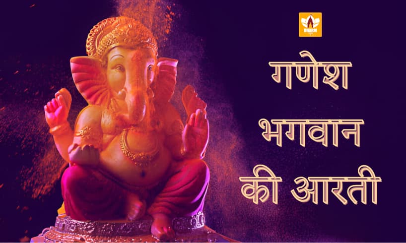 गणेश आरती (Ganesh Aarti)