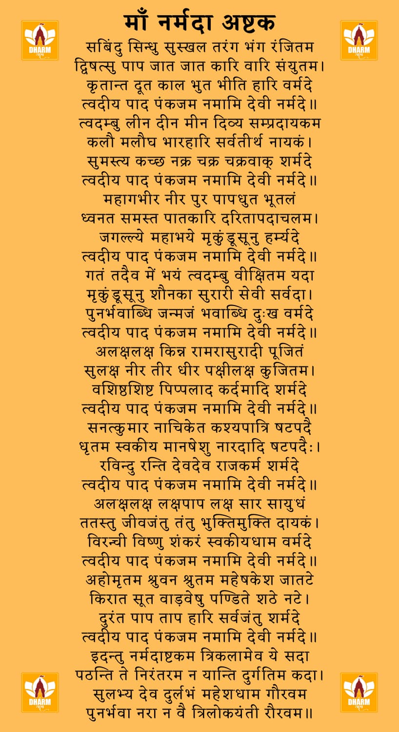 नर्मदा अष्टक (Narmada Ashtak)