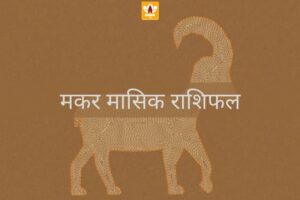 मकर राशि का मासिक राशिफल