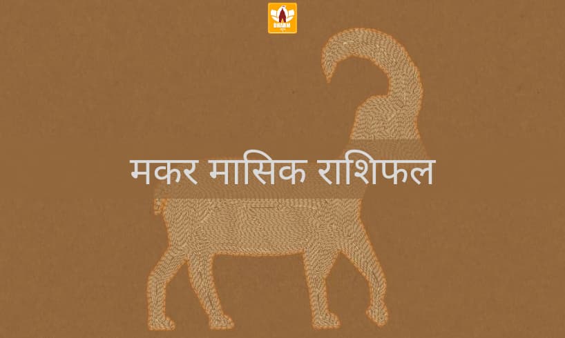 मकर राशि का मासिक राशिफल