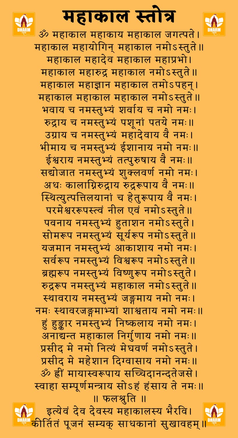 महाकाल स्तोत्र (Mahakal Stotram)