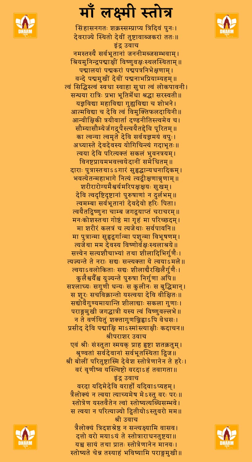 लक्ष्मी स्तोत्र (Laxmi Stotra)