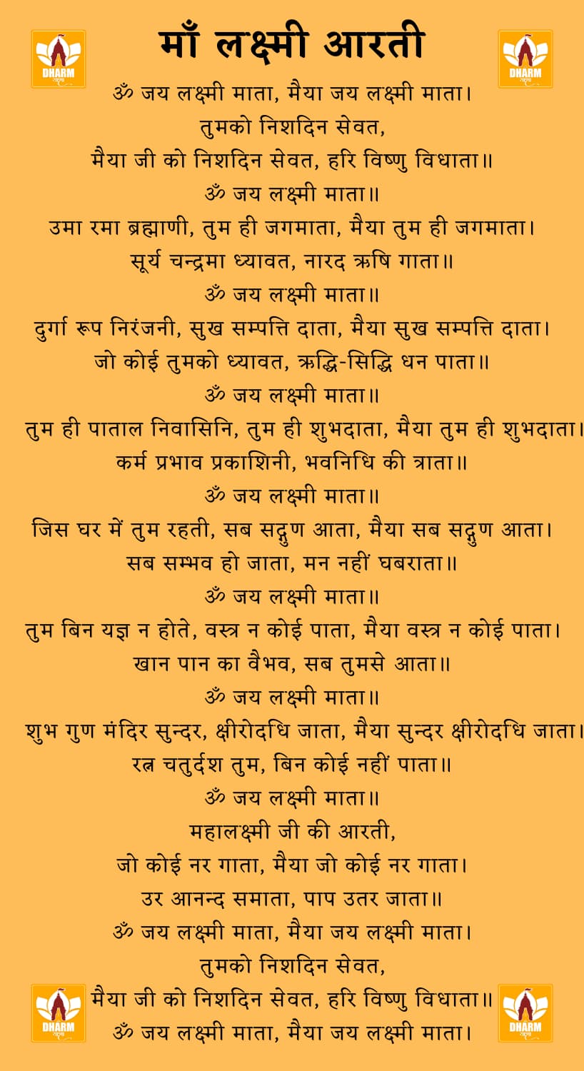 लक्ष्मी आरती (Laxmi Aarti)