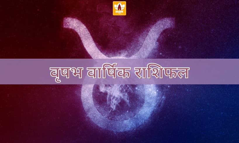 वृषभ वार्षिक राशिफल