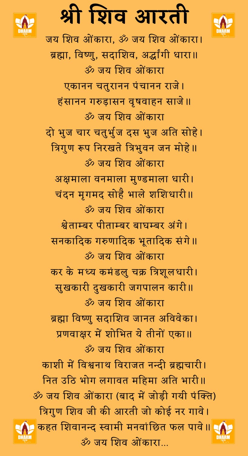 शिव आरती (Shiv Aarti)