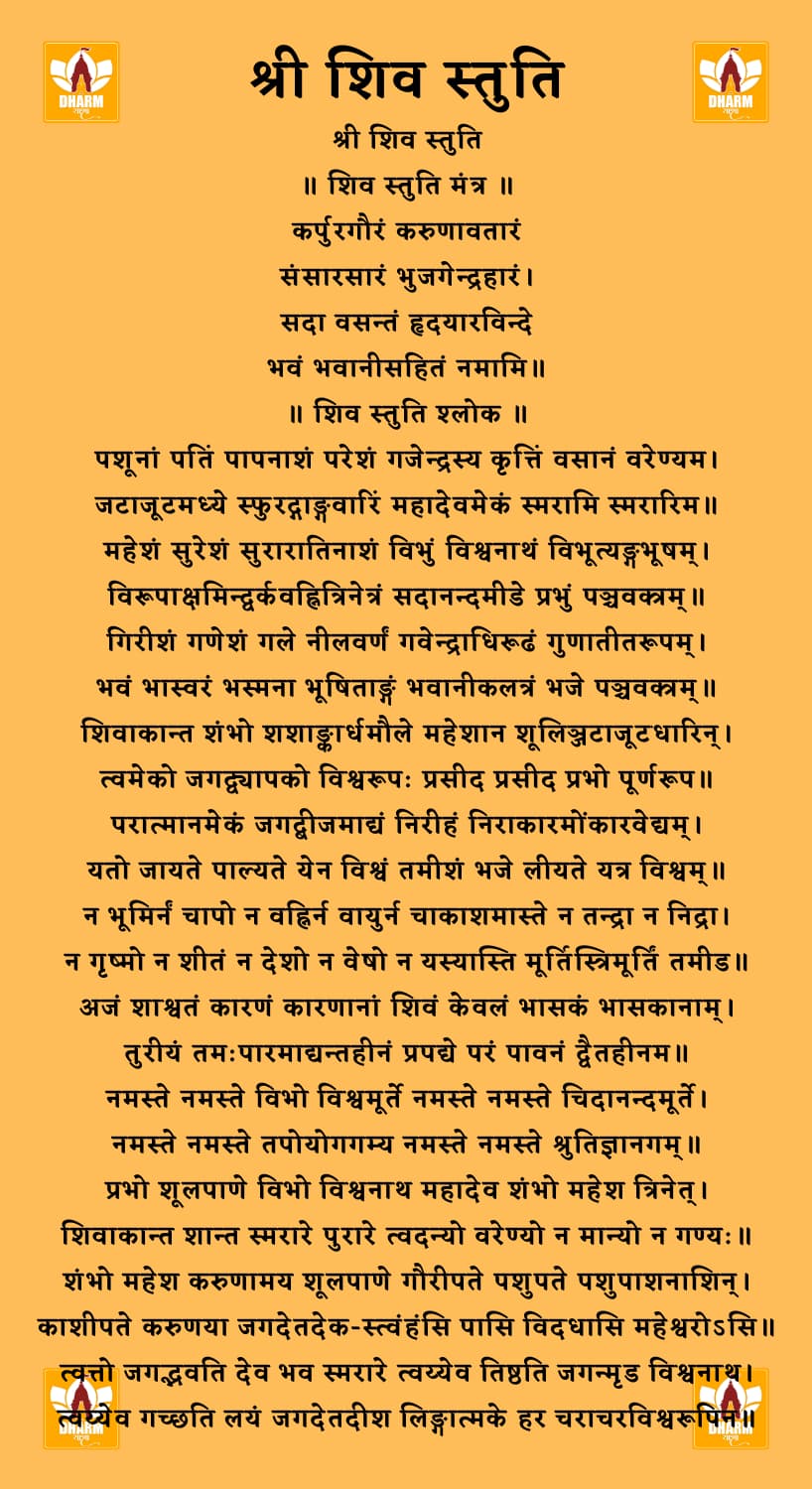 शिव स्तुति (Shiv Stuti)