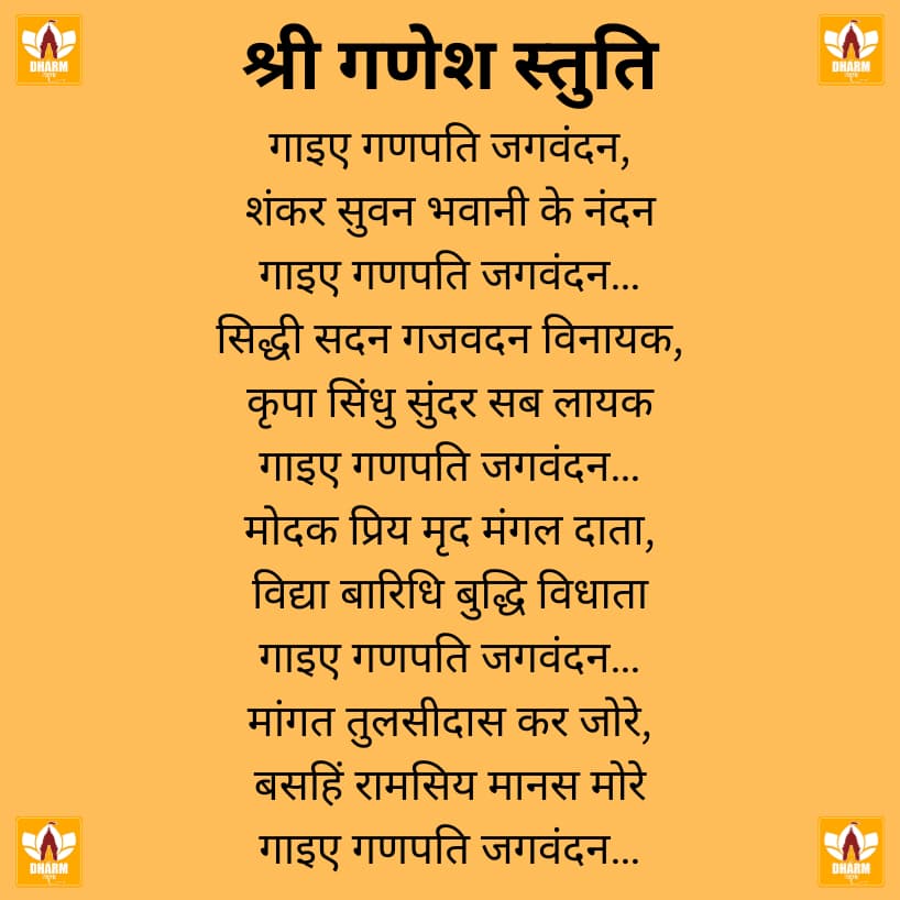 गणेश स्तुति (Ganesh Stuti)