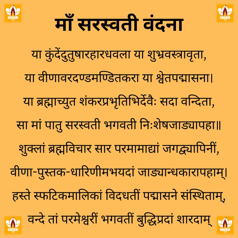 सरस्वती वंदना (Saraswati Vandana)