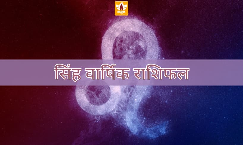 सिंह वार्षिक राशिफल