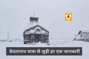 केदारनाथ यात्रा (Kedarnath Yatra)