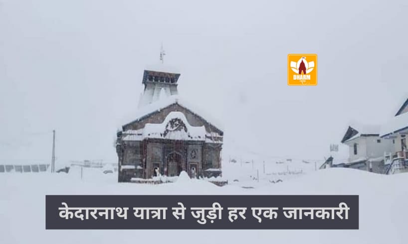 केदारनाथ यात्रा (Kedarnath Yatra)